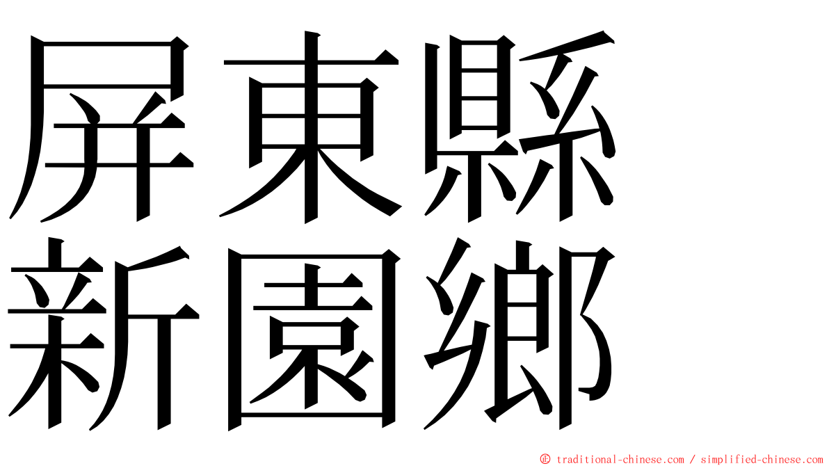 屏東縣　新園鄉 ming font